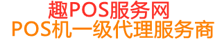 响水趣pos网